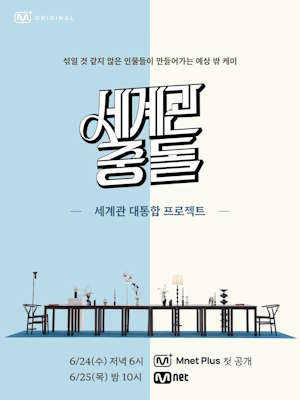 세계관충돌