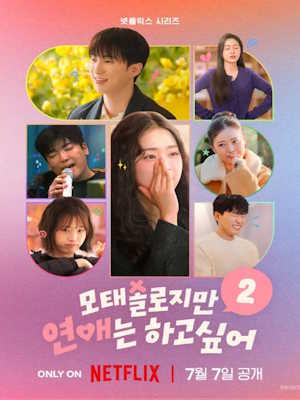 모태솔로지만 연애는 하고 싶어 시즌2
