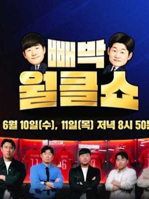 빼박 월클쇼