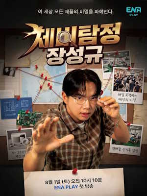 제비탐정 장성규