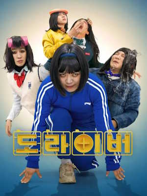 도라이버 시즌5 더 게임 오브 데스