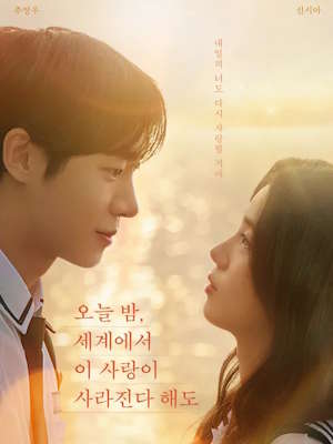 오늘 밤, 세계에서 이 사랑이 사라진다 해도 (2025)