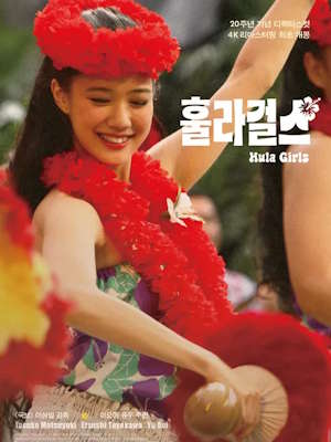 훌라 걸스 (2006)